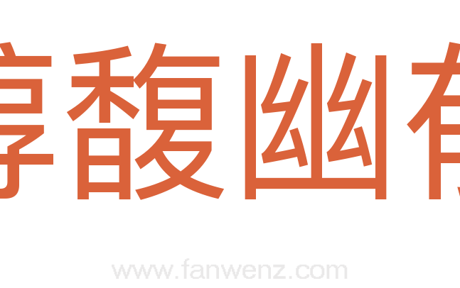 醇馥幽郁