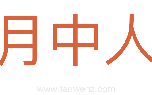 月中人