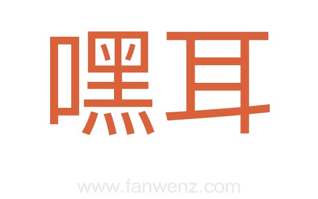 嘿耳