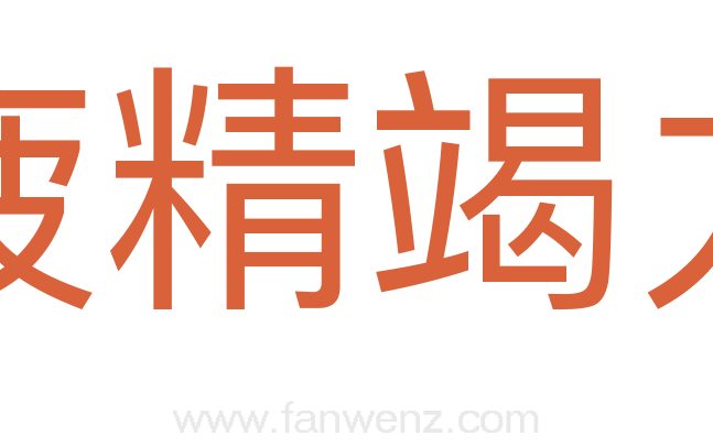 疲精竭力