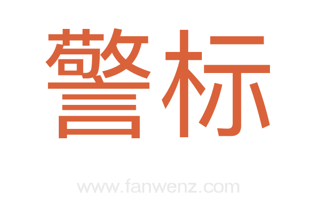 警标