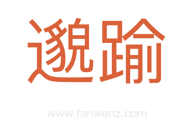 邈踰
