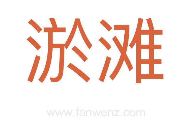 淤滩