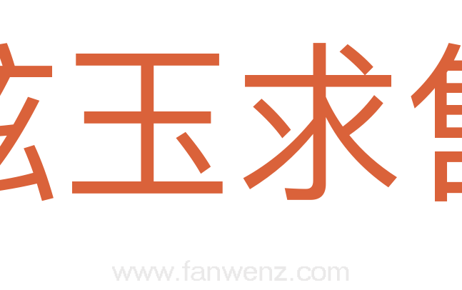 炫玉求售