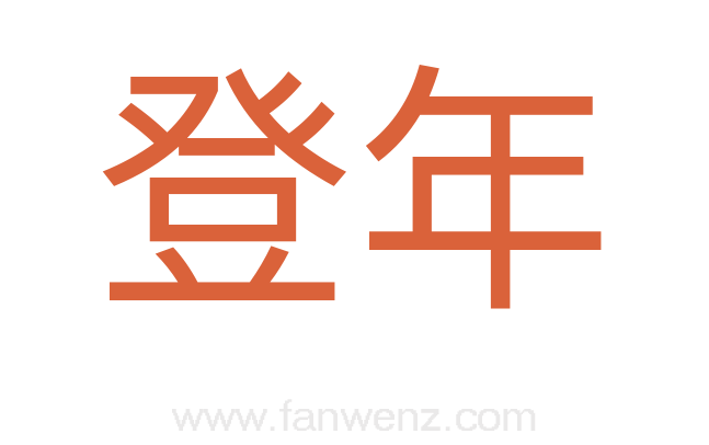 登年