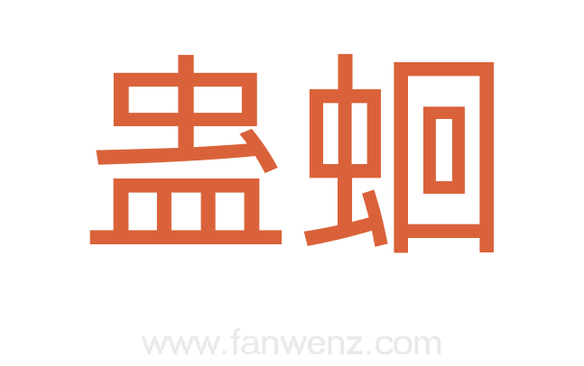 蛊蛔