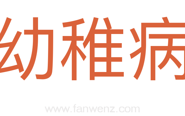 幼稚病