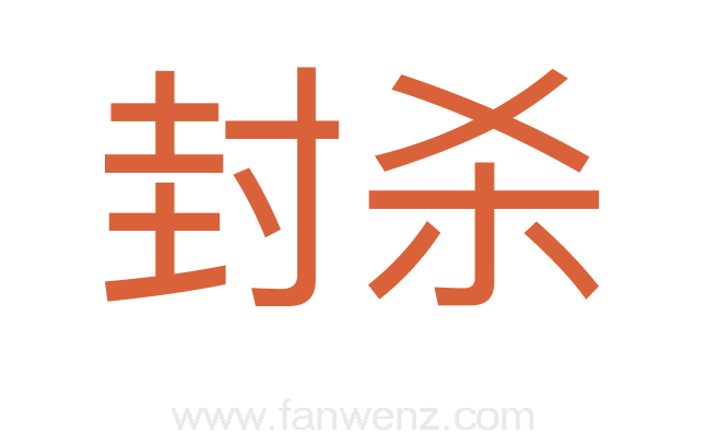 封杀