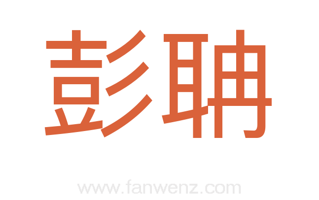 彭聃