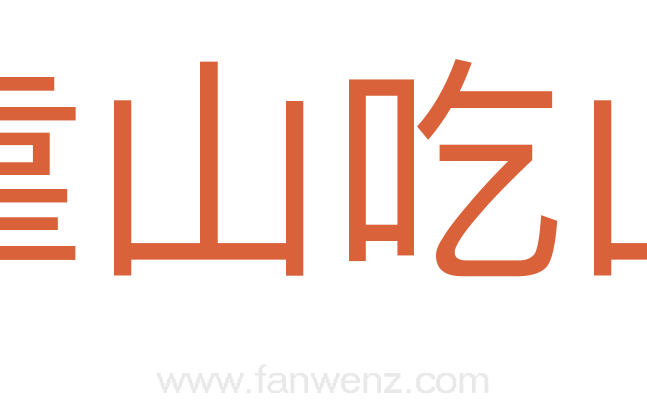 靠山吃山
