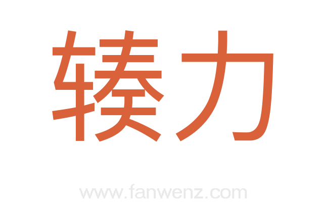 辏力