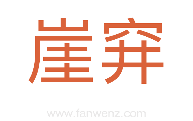 崖穽