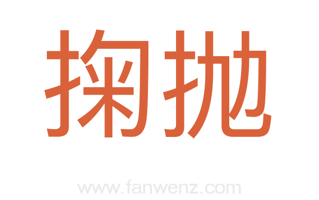 掬抛