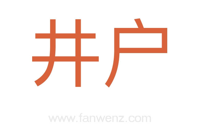 井户