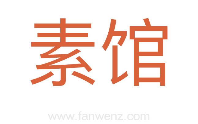素馆