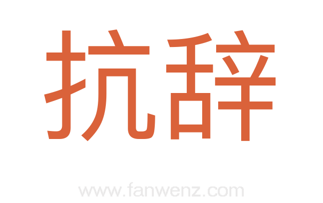 抗辞