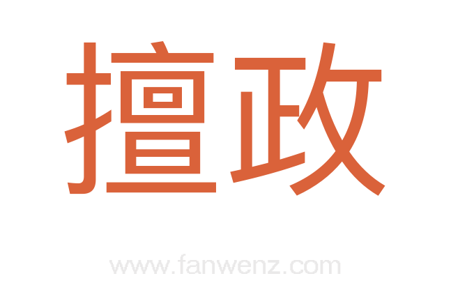 擅政