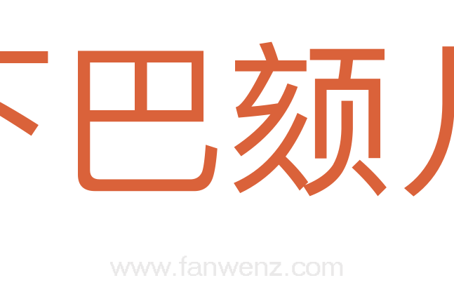 下巴颏儿
