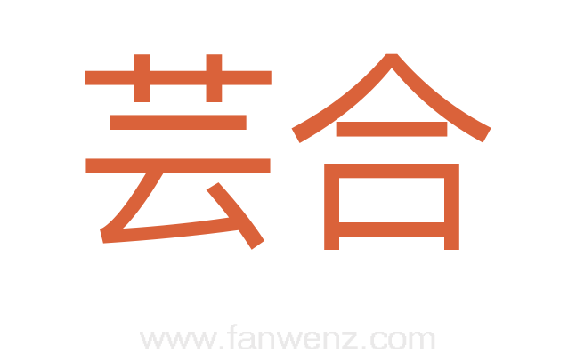 芸合