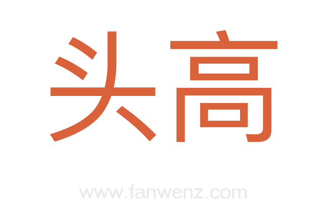 头高