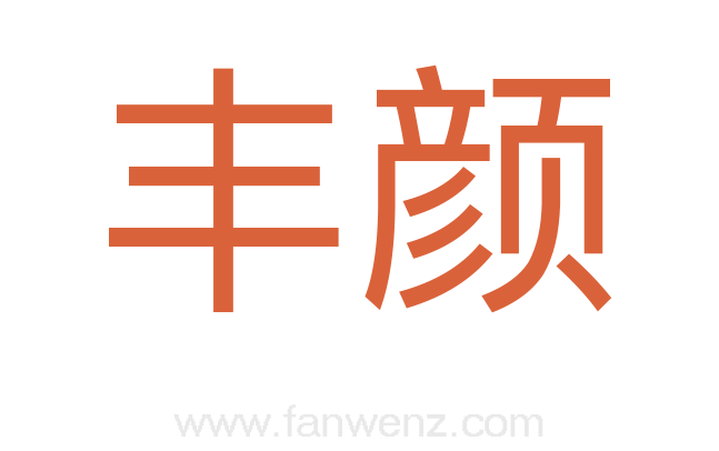 丰颜