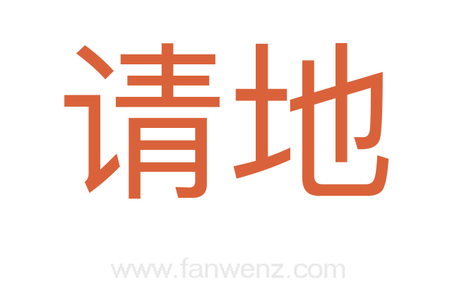 请地
