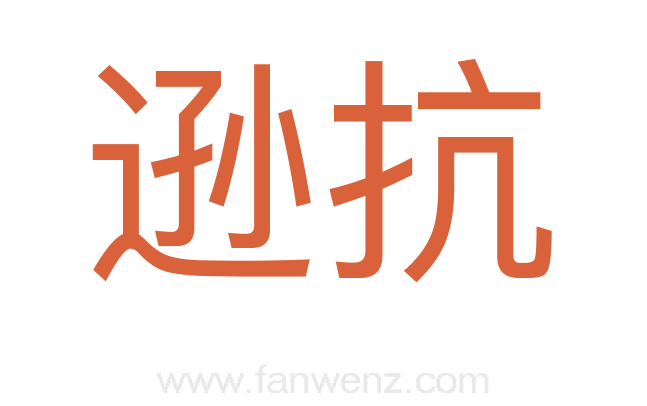 逊抗