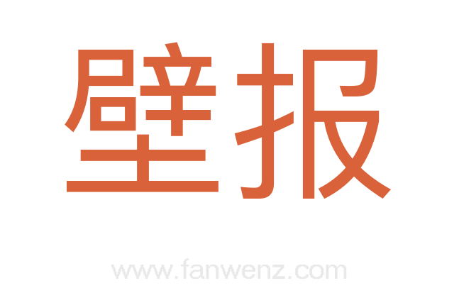 壁报