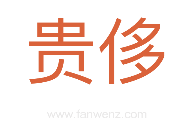 贵侈
