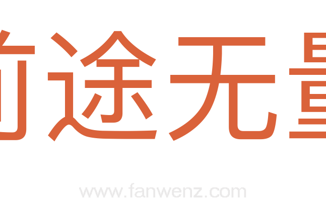 前途无量