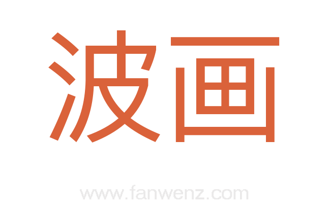 波画