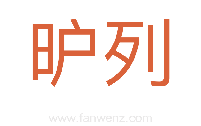 昈列