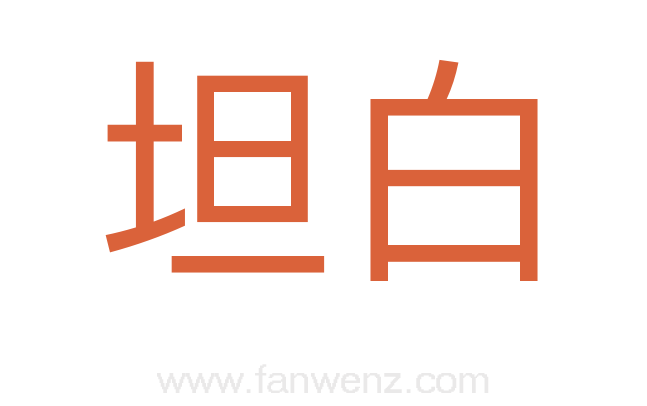 坦白