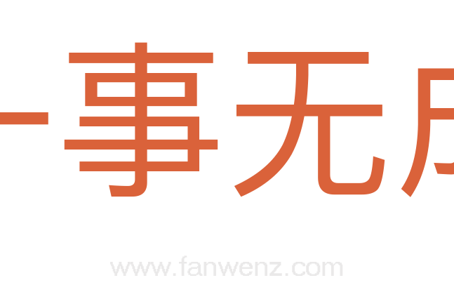一事无成