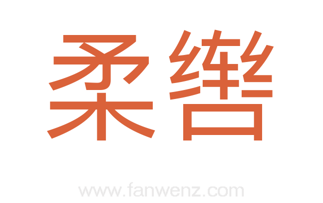 柔辔