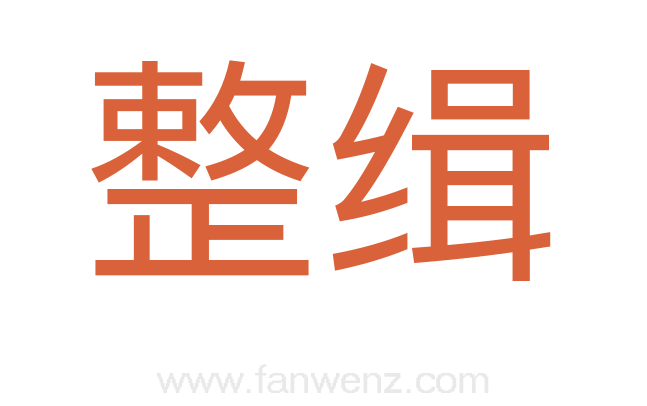 整缉