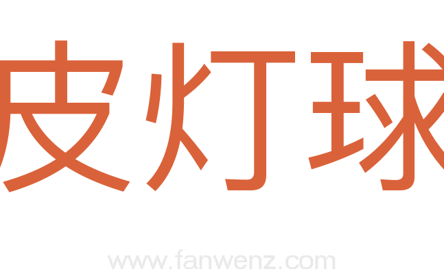 皮灯球