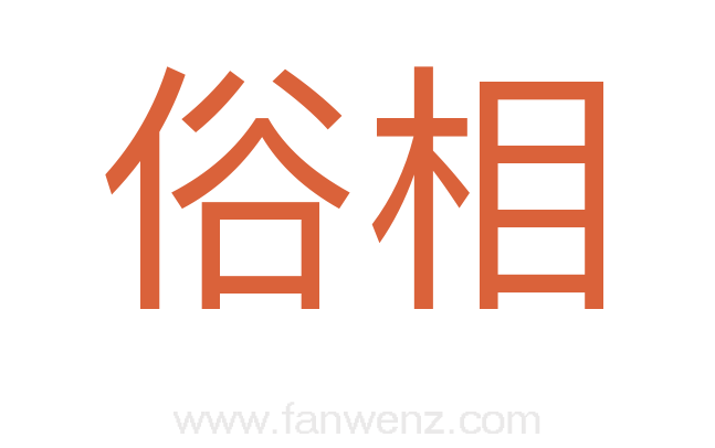 俗相