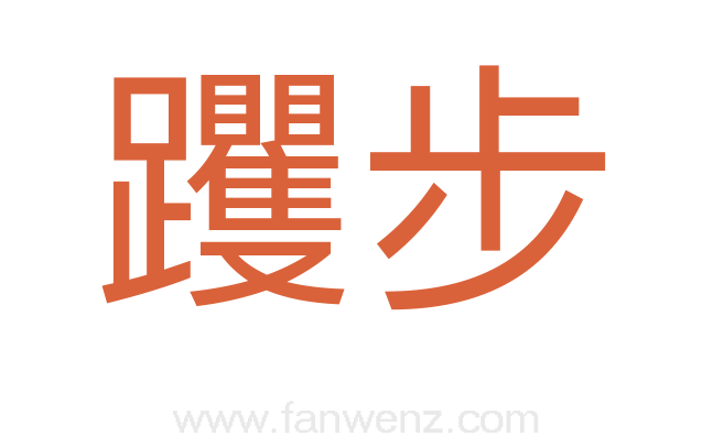 躩步