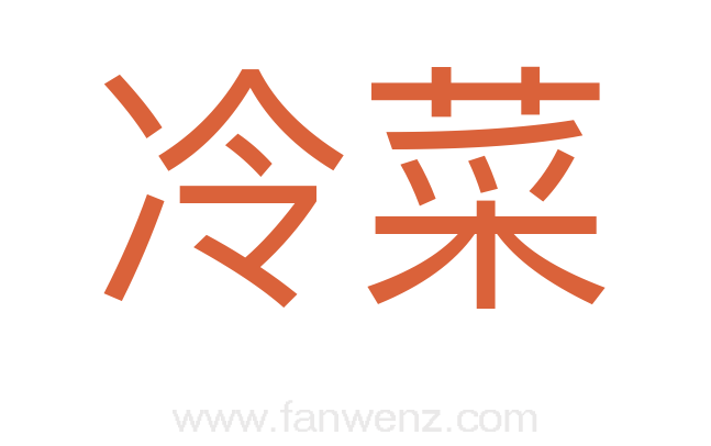 冷菜