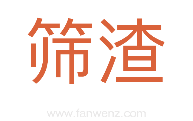 筛渣