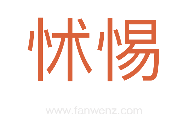 怵惕