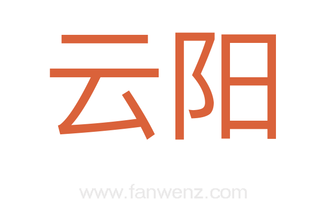 云阳