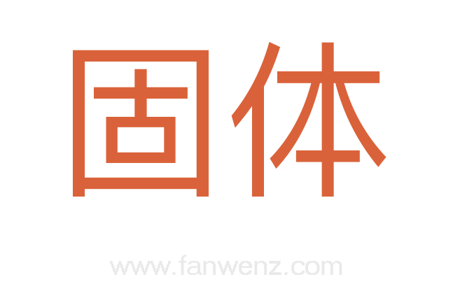 固体
