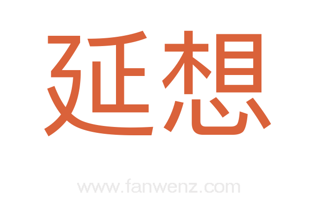 延想