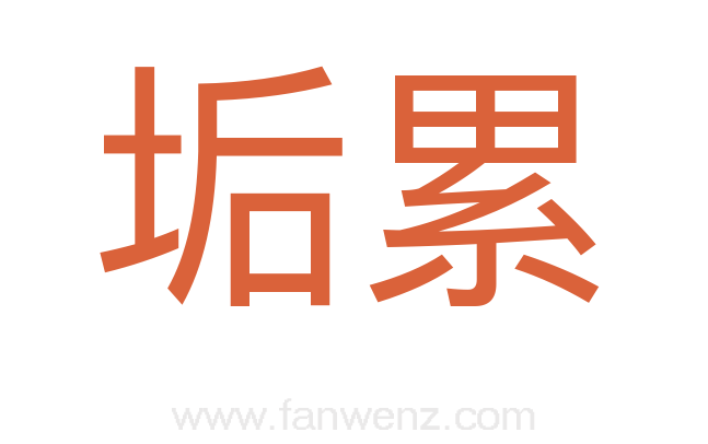 垢累
