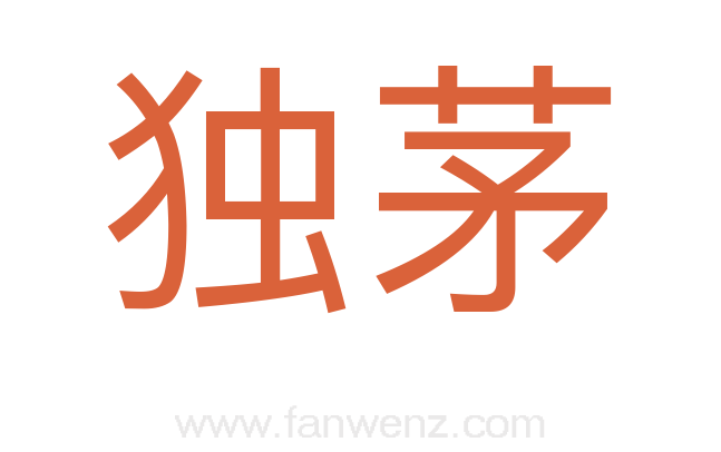 独茅