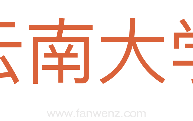 云南大学