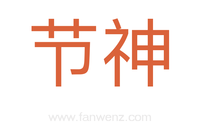 节神
