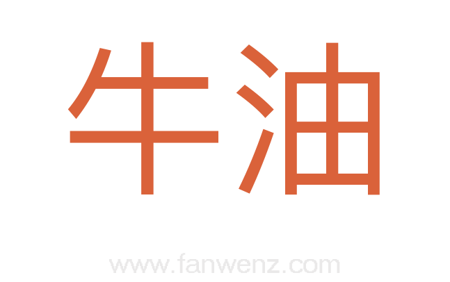 牛油